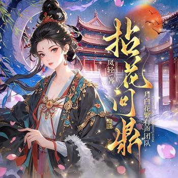 拈花问鼎