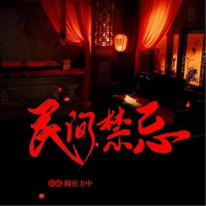 禁忌杂谈