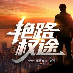 艳路权途
