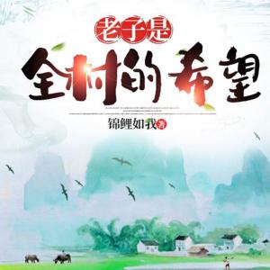 老子是全村的希望