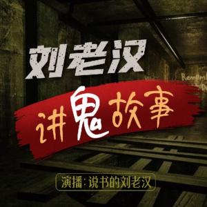 刘老汉讲鬼故事