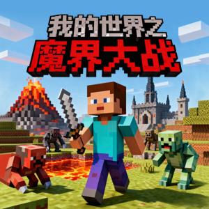 我的世界之魔界大战