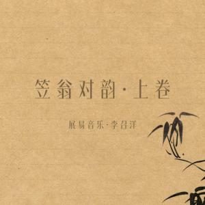 笠翁对韵·上卷