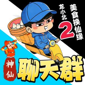 龙小北神仙美食群