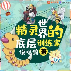 精灵世界的底层训练家