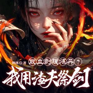 取血剖腹炼丹？我用渣夫祭剑