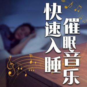 快速入睡催眠音乐