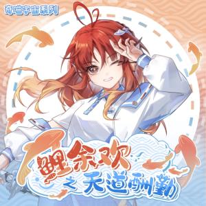 鲤余欢之天道酬勤
