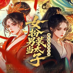 女扮男装当太子：重生复仇夺江山