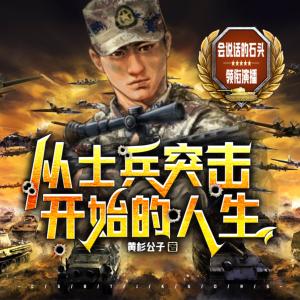 从士兵突击开始的人生