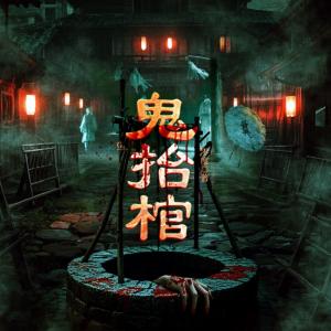 鬼抬棺