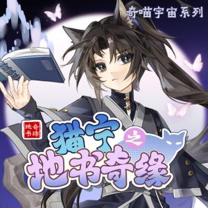 猫宁之地书奇缘