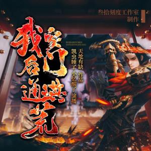 我家后门通洪荒