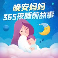 晚安妈妈：365夜睡前故事