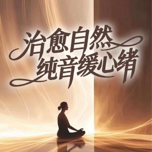 治愈自然纯音缓心绪
