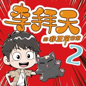 李拜天的非正常日常2