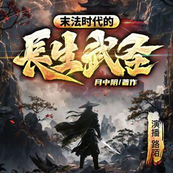 末法时代的长生武圣