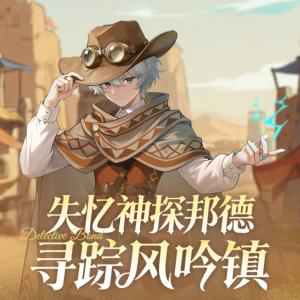 失忆神探邦德-寻踪风吟镇