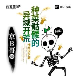 种菜骷髅的异域开荒