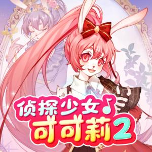 侦探少女可可莉2沉睡公主篇