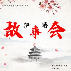 伊语故事会