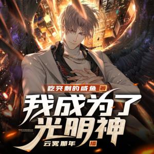 我成为了光明神