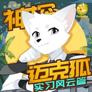 神探迈克狐·实习风云篇