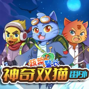 神奇双猫·暑假番外篇