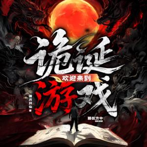 欢迎来到诡诞游戏
