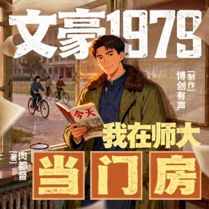 文豪1979：我在师大当门房