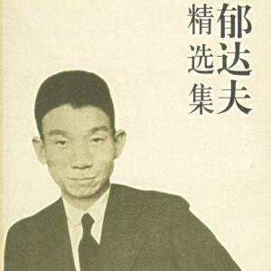 郁达夫精品选|短篇小说|散文