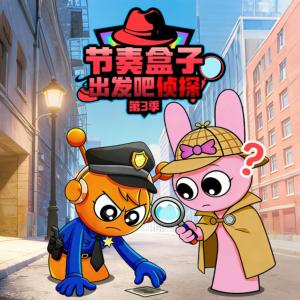 节奏盒子出发吧侦探第3季