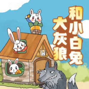 大灰狼和小白兔1-9季