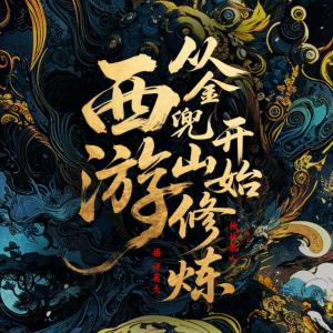 西游：从金兜山开始修炼