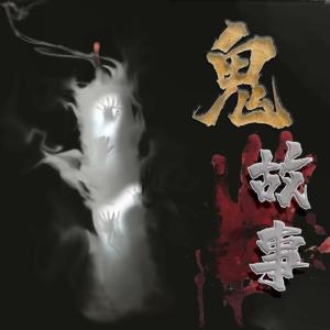 中国古代那些灵异事儿