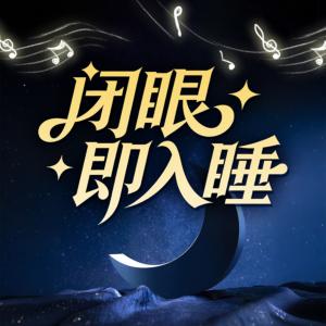 闭眼即入睡