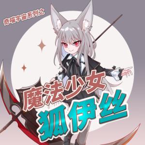 魔法少女狐伊丝