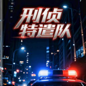刑侦特遣队
