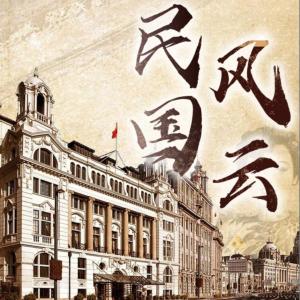 民国风云