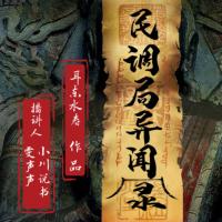 民调局异闻录
