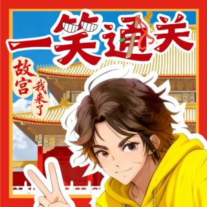 一笑通关.故宫我来了