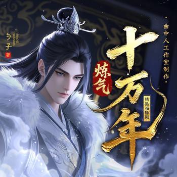 炼气十万年