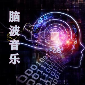 3D脑波音乐
