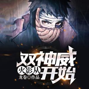 火影：从双神威开始
