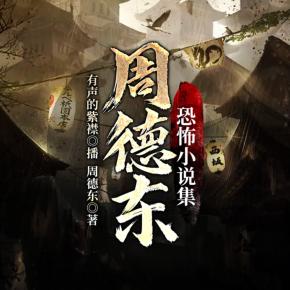 周德东恐怖故事小说集
