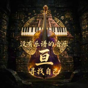 亘，寻找自己