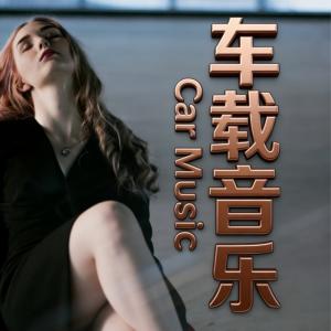 得得音乐Ⅰ