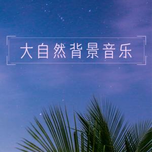 大自然背景音乐–最好听的大自然声音，气疗，生物能量