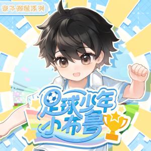 足球少年小布鲁