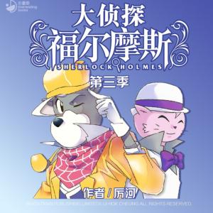 大侦探福尔摩斯·第三季